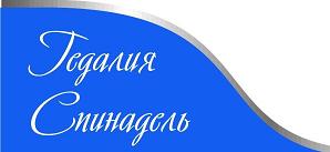 Гедалия Спинадель, издательство Ам Асефер